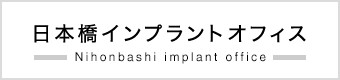 日本橋インプラントオフィス