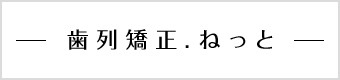 歯列矯正.ねっと