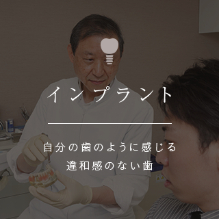 インプラント
