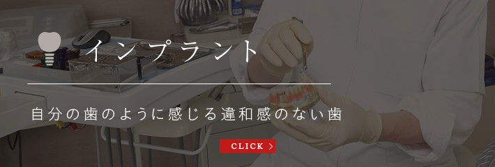 インプラント