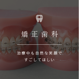 矯正歯科