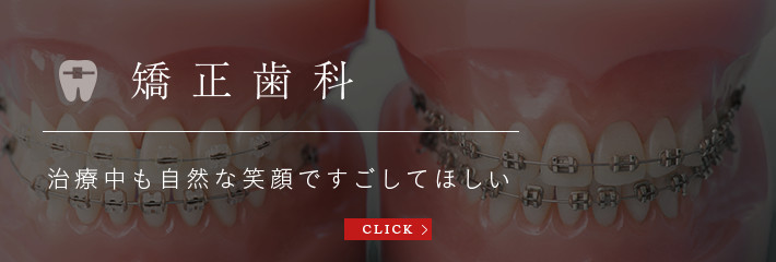 矯正歯科