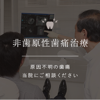 非歯原性歯痛治療