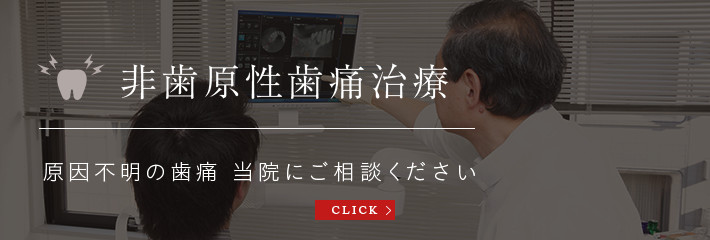 非歯原性歯痛治療
